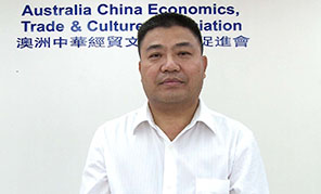澳洲中華經貿文化交流促進會主席薛水和