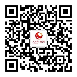 歡迎關注人民網澳新頻道微信公眾號