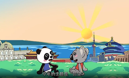 2024“當考拉遇見熊貓”——中澳友好微視頻大賽宣傳片9月11日，由中國駐布里斯班總領館主辦、人民網澳大利亞公司承辦的2024“當考拉遇見熊貓”——中澳友好微視頻大賽正式啟動。今年大賽的主題是“回望”。